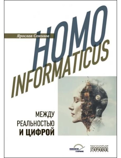 Homo informaticus. Между реальностью и цифрой