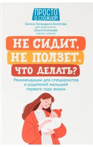 Не сидит, не ползет. Что делать?: рекомендации для специалистов и родителей малышей первого года жизни