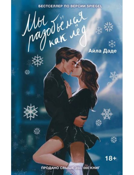 Мы разобьемся как лед