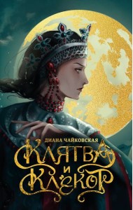 Клятва и клёкот