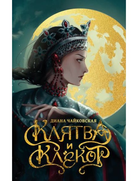 Клятва и клёкот