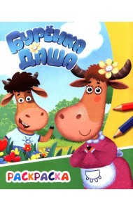 Буренка Даша: веселая прогулка