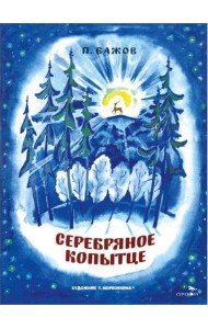 Серебряное копытце. Семейные ценности. Книги нашего детства