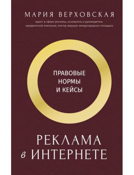 Реклама в Интернете: правовые нормы и кейсы
