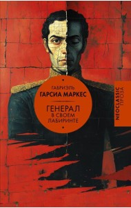 Генерал в своем лабиринте