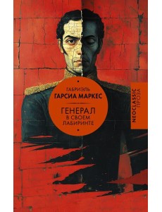 Генерал в своем лабиринте