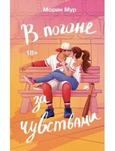В погоне за чувствами