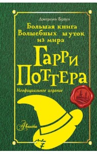 Большая книга волшебных шуток из мира Гарри Поттера