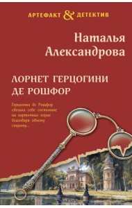 Лорнет герцогини де Рошфор