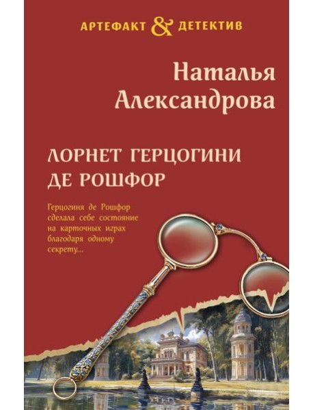 Лорнет герцогини де Рошфор