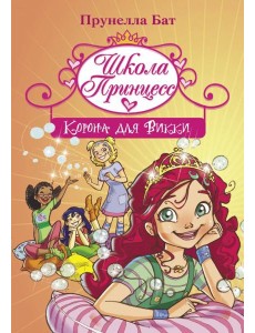 Школа Принцесс. Корона для Викки