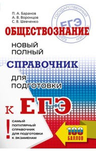 Обществознание. Новый полный справочник для подготовки к ЕГЭ