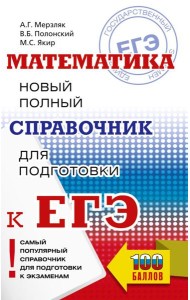 ЕГЭ. Математика. Новый полный справочник для подготовки к ЕГЭ