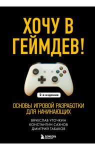 Хочу в геймдев! Основы игровой разработки для начинающих. 2-е издание