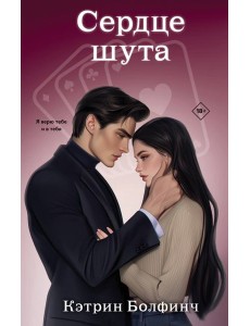 Сердце шута