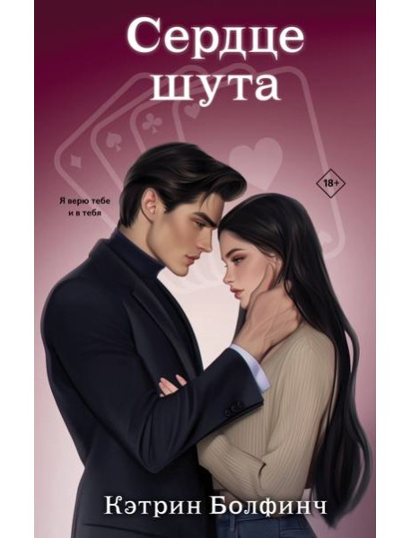 Сердце шута