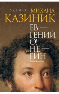 Ев - гений О! Не - гин: роман-иллюзия