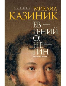 Ев - гений О! Не - гин: роман-иллюзия
