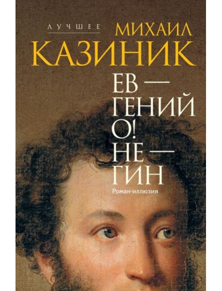Ев - гений О! Не - гин: роман-иллюзия
