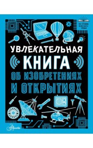 Увлекательная книга об изобретениях и открытиях