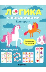 Логика с наклейками. Единороги