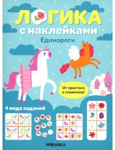 Логика с наклейками. Единороги Логика с наклейками. Единороги