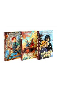 Ходячий замок + Воздушный замок + Дом с характером (комплект из 3-х книг)