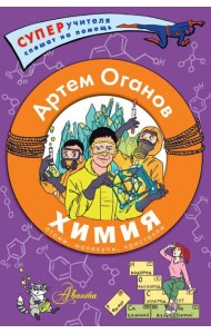 Химия. Атомы, молекулы, кристаллы