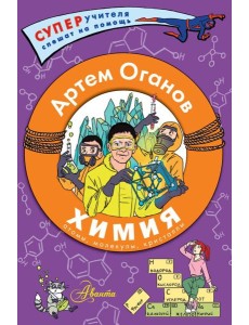 Химия. Атомы, молекулы, кристаллы Химия. Атомы, молекулы, кристаллы