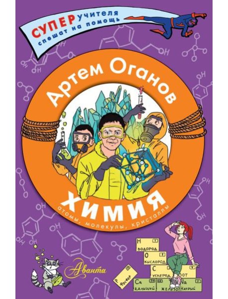 Химия. Атомы, молекулы, кристаллы