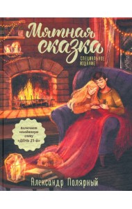 Мятная сказка. Специальное издание