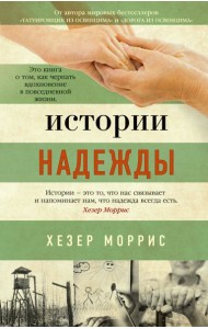 Истории надежды