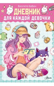 Дневник для каждой девочки