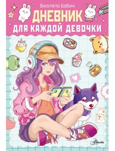 Дневник для каждой девочки