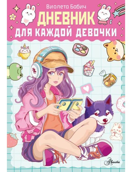 Дневник для каждой девочки