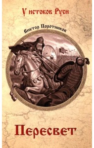 Пересвет: роман
