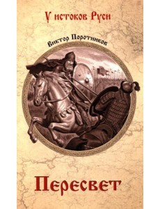 Пересвет: роман Пересвет: роман