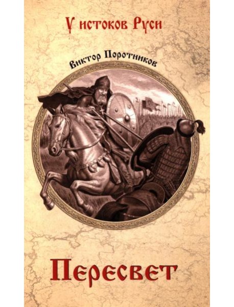 Пересвет: роман