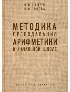 Методика преподавания арифметики в начальной школе. 1936 год