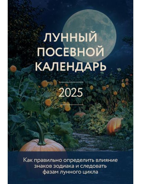 Лунный посевной календарь 2025