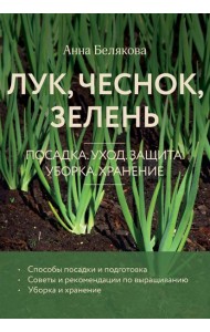 Лук, чеснок, зелень. Посадка. Уход. Защита. Уборка. Хранение (новое оформление)