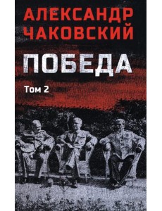 Победа т.2  (12+)