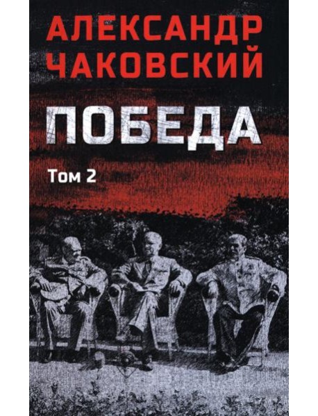 Победа т.2 (12+)