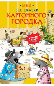 Все сказки Картонного городка