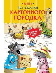 Все сказки Картонного городка