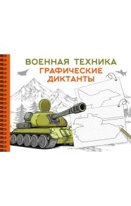 Военная техника