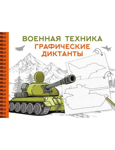 Военная техника