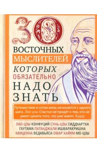 30 восточных мыслителей, которых обязательно надо знать