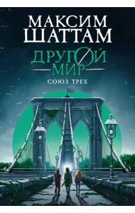 Другой мир. Союз трех. Кн. 1