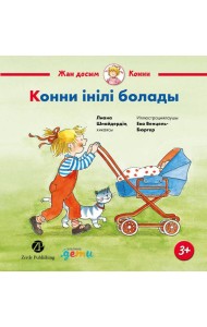 Конни інілі болады